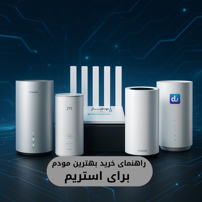 راهنمای خرید بهترین مودم برای استریم