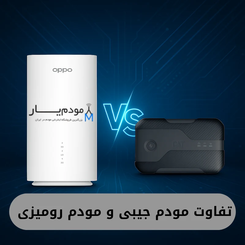 تفاوت مودم رومیزی و مودم جیبی