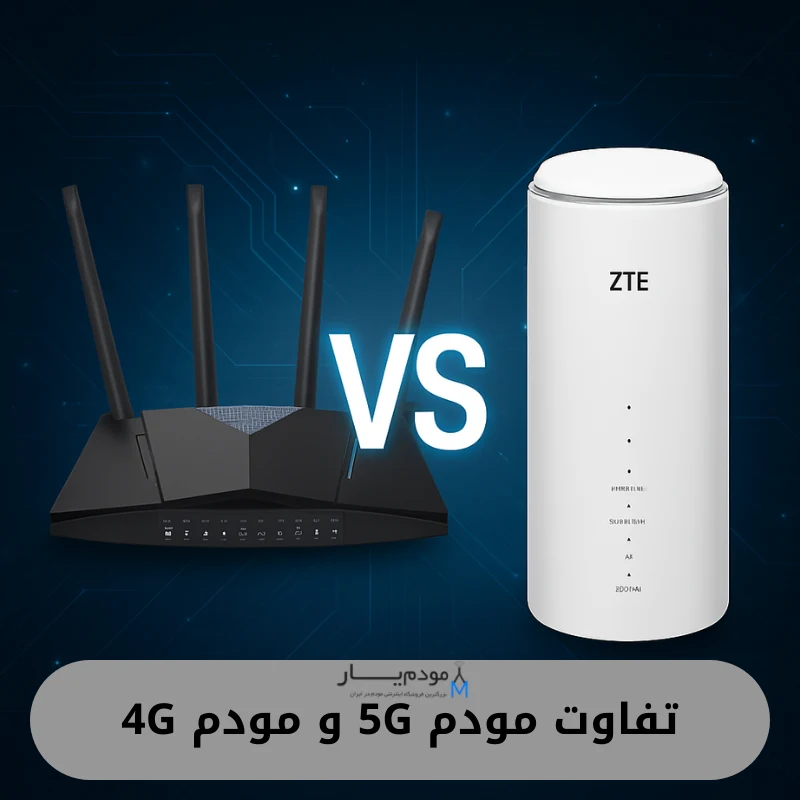 تفاوت مودم‌های 4G و 5G