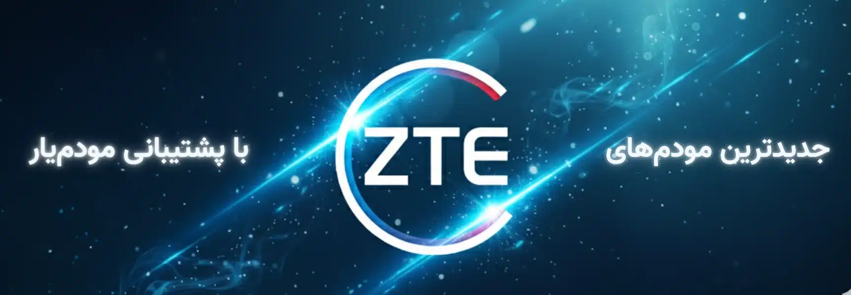 Coming Soon مودم ZTE