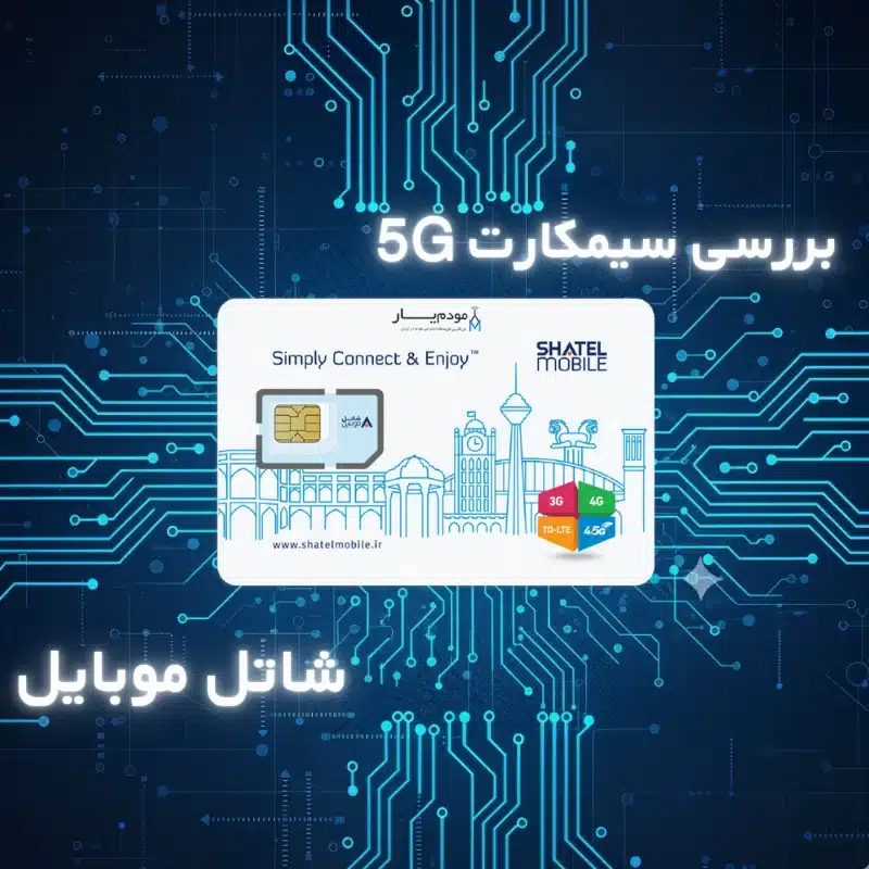 سیم کارت شاتل موبایل