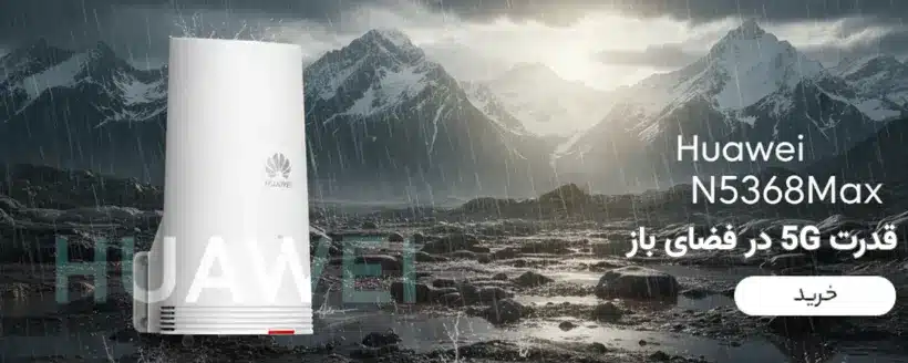 مودم بیرونی هواوی HUAWEI N5368Max |مودم 5G