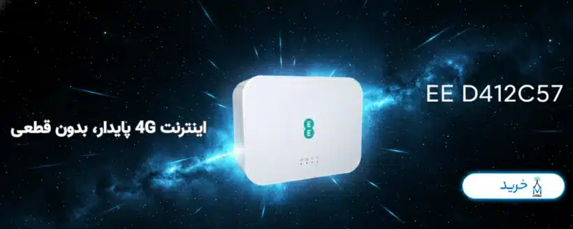 مودم EE مدل D412C57 | مودم 4G+