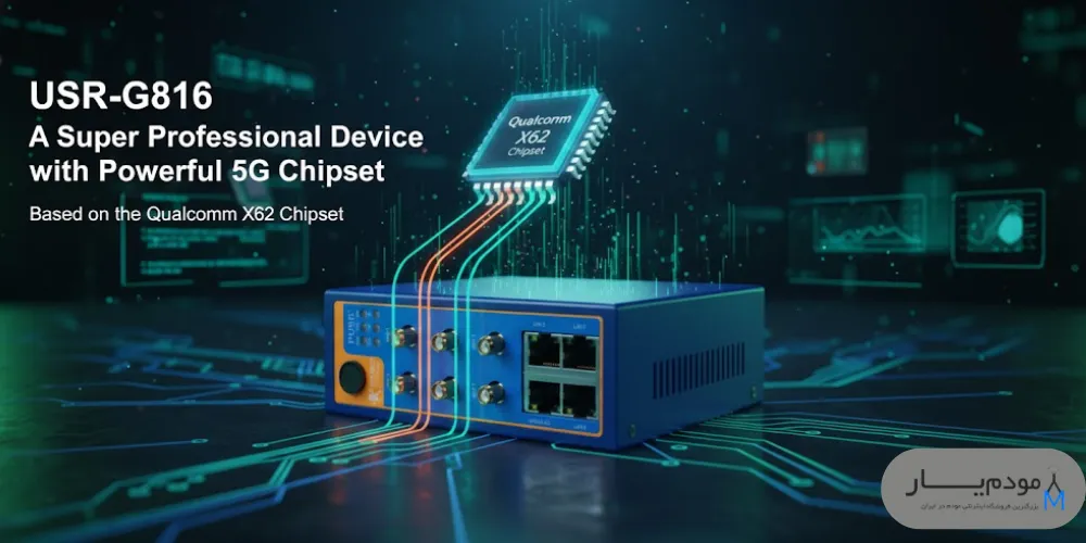 مودم صنعتی PUSR مدل USR-G816 | مودم 5G
