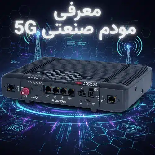 مودم صنعتی 5G