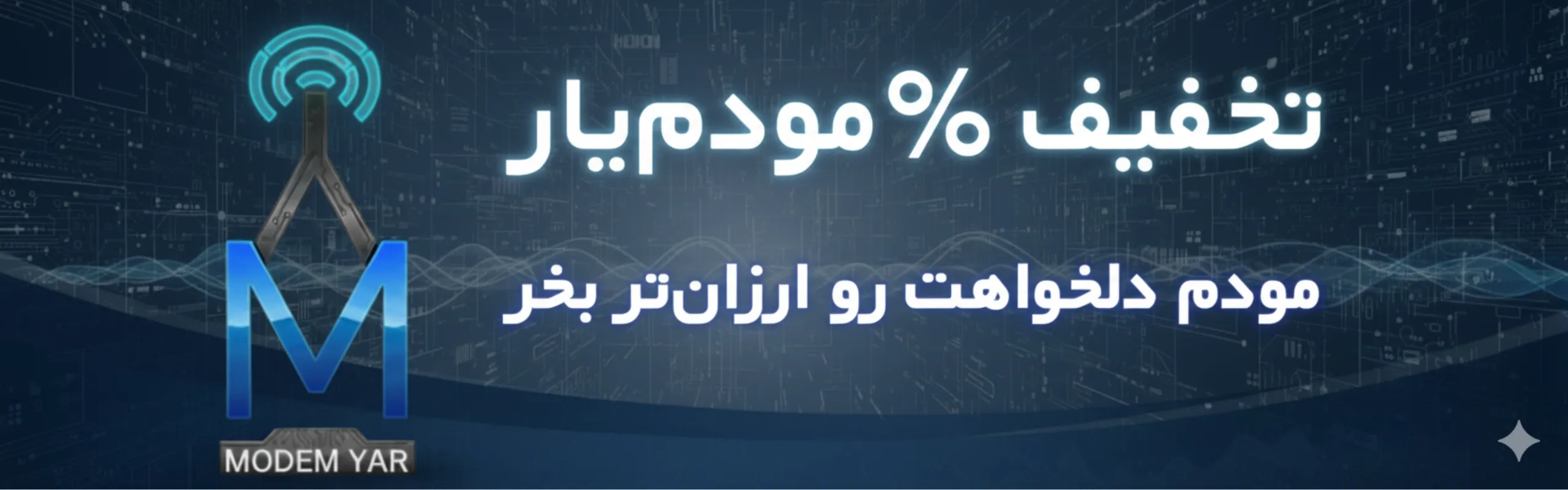 تخفیف مودم یار