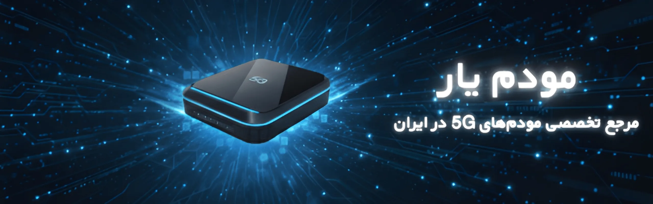 تخفیف مودم یار