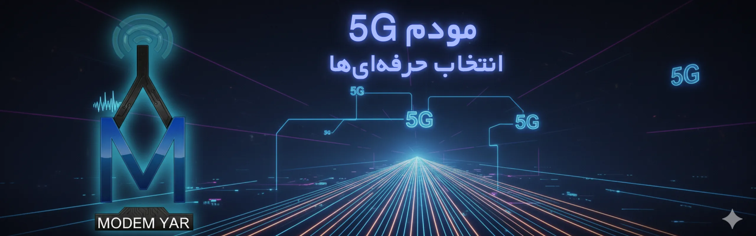 مودم 5G