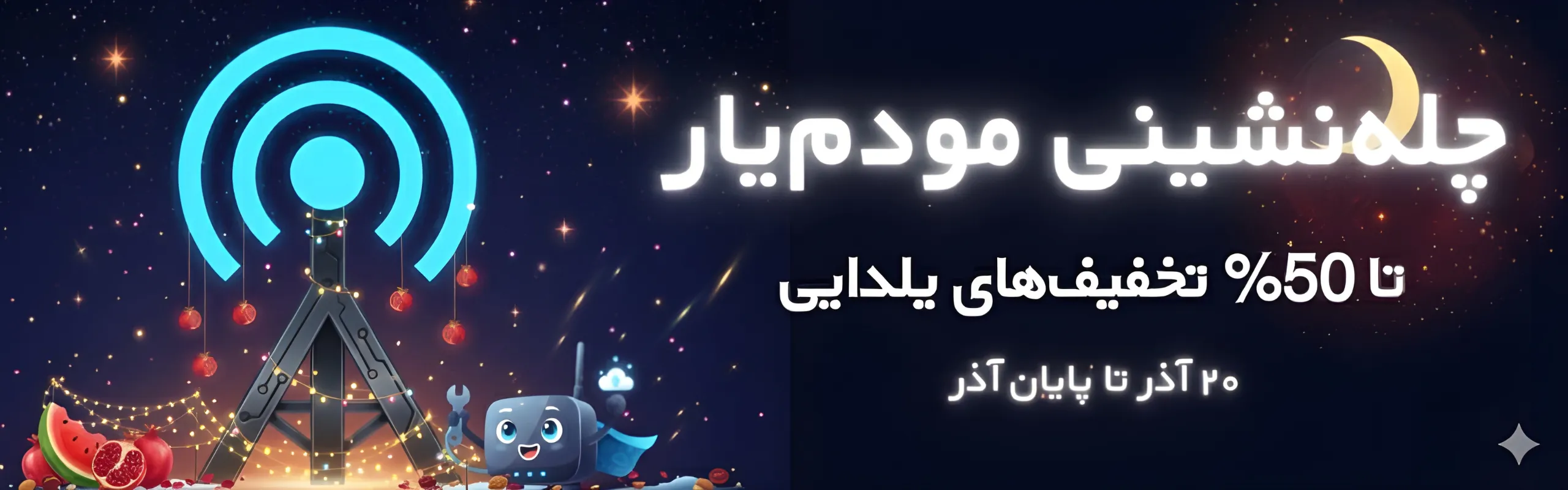 تخفیف ویژه شب یلدا مودم یار