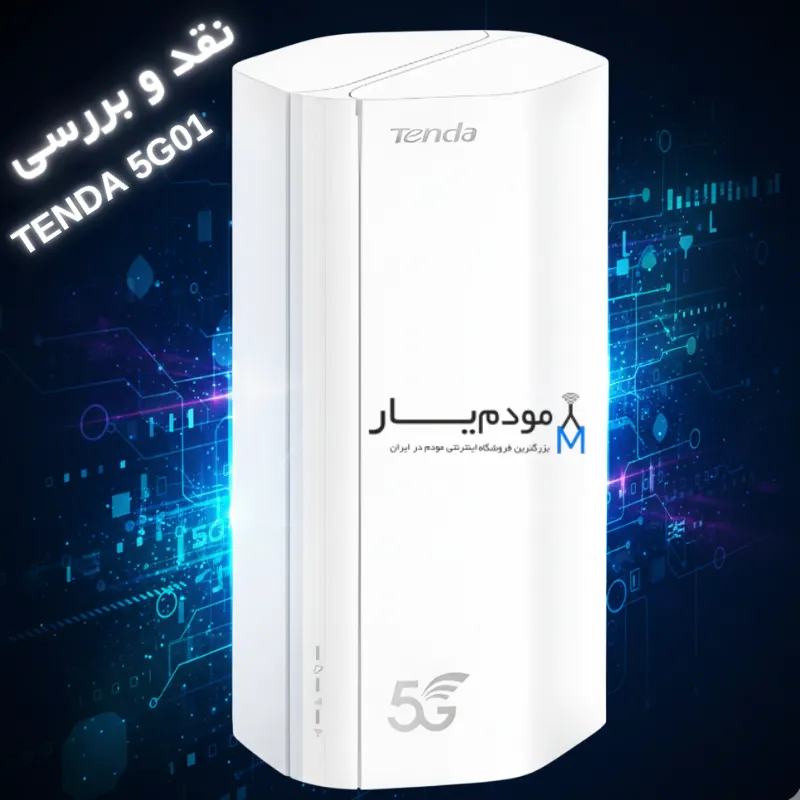 نقد و بررسی مودم Tenda مدل 5G01
