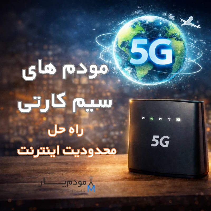 چرا مودم سیم‌کارتی در قطعی اینترنت بهتر است