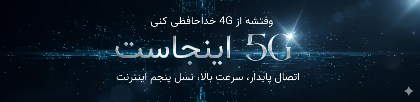 مودم یار فروشگاه تخصصی مودم های 5G در ایران